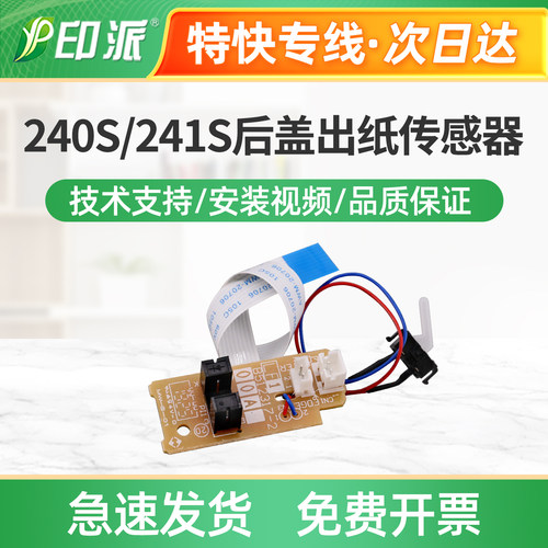 适用东芝240S后盖出纸传感器241S定影出纸300D 301DN检测器302DNF