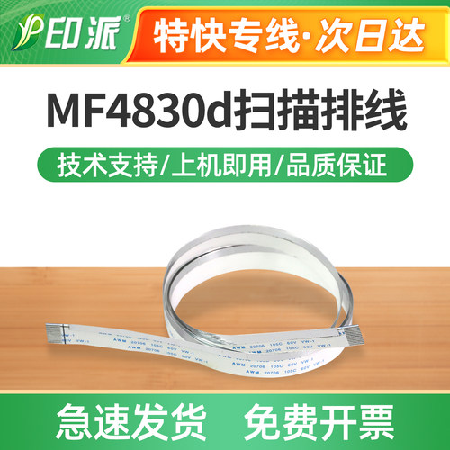 适用佳能MF4830d扫描排线MF4830dG扫描数据线MF4890dw扫描头排线