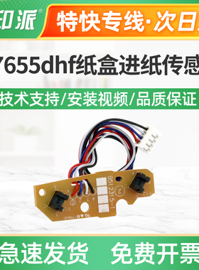 适用联想M7655dhf纸盒进纸传感器M7675dxf M7676dxf内部传感器