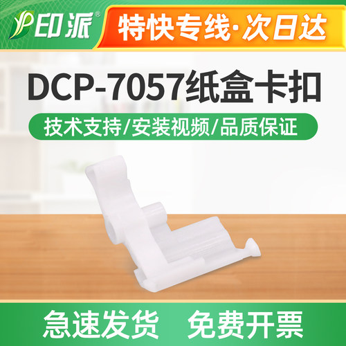适用兄弟DCP-7057纸盒卡扣DCP-7060D DCP-7080进纸支架 进纸卡扣