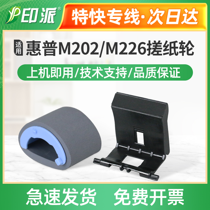 适用 惠普M202n搓纸轮 HP M226dn M226dw hp202打印机进纸器hp226