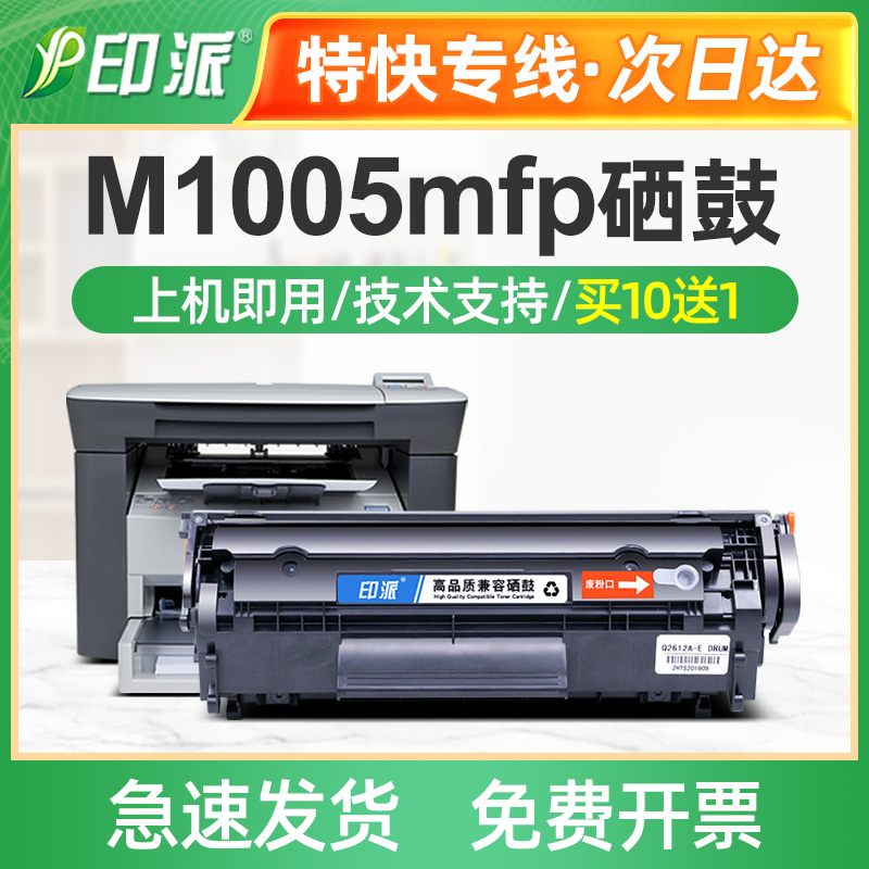 适用惠普M1005硒鼓HP LaserJet M1005mfp打印机墨盒HP1005粉盒12A