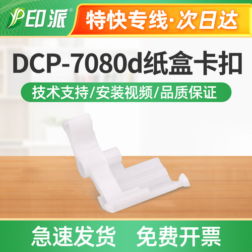 适用兄弟DCP-7080d纸盒卡扣DCP-7180dn进纸支架 进纸卡扣白色卡子