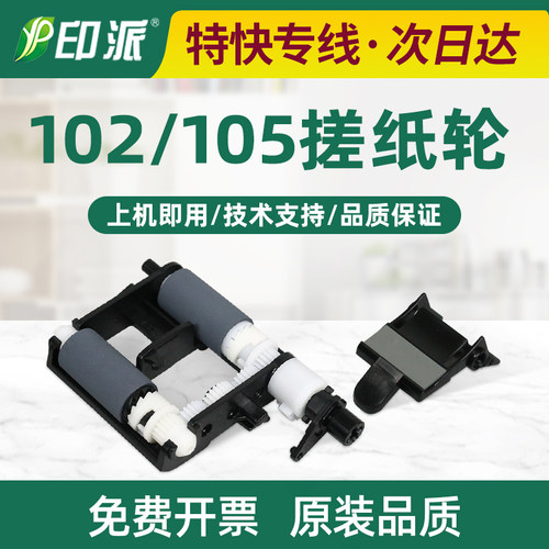 适用惠普102a搓纸轮102w分页器105a打印机进纸器105w进纸轮走纸轮