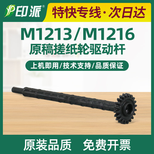 适用惠普M128fp原稿搓纸轮驱动杆M128fn M128fw输稿器齿轮连接杆