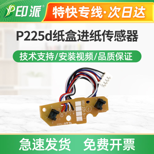 适用富士施乐P225d纸盒进纸传感器P265dw内部传感器M225Z传感器