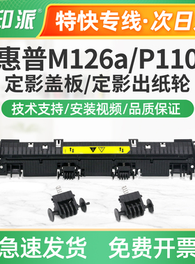 适用新款HP惠普P1106Plus定影盖板P1108Plus定影出纸轮M1136上盖