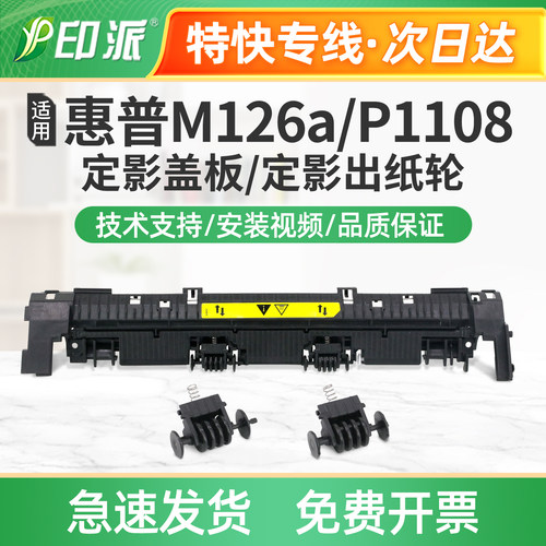 适用新款HP惠普P1106Plus定影盖板P1108Plus定影出纸轮M1136上盖