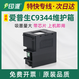 适用爱普生C9344维护箱L3550废墨仓L3556L3558废墨垫XP 3105 3100