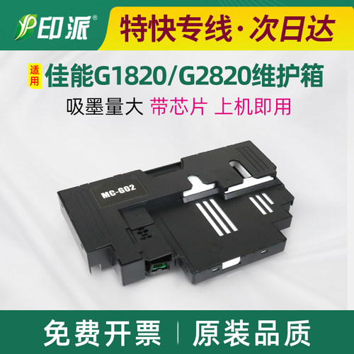 适用MC-G02佳能G2820废墨垫G3020保养墨盒G3820 G3060废墨仓G1820