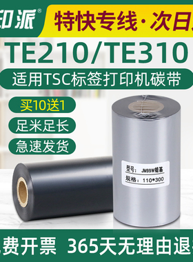 TE210碳带适用TSC标签打印机TE310色带不干胶墨带卷耗材足米蜡基
