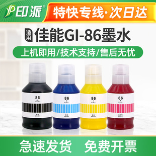 GX4080 GX3080 86墨水 GX7080 GX6080 GX6580 GX5080 适用佳能GI