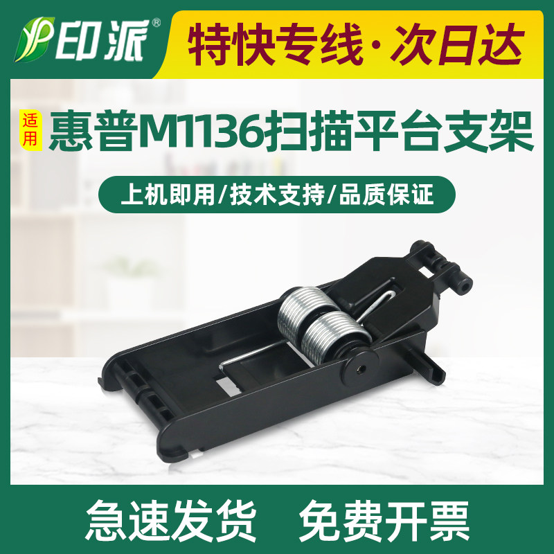适用hp惠普M1136复印稿台支架
