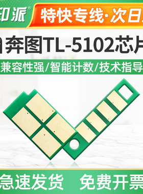 适用奔图TL-5102粉盒芯片 BP5102DN BM5102ADN硒鼓 DL-5102计数器