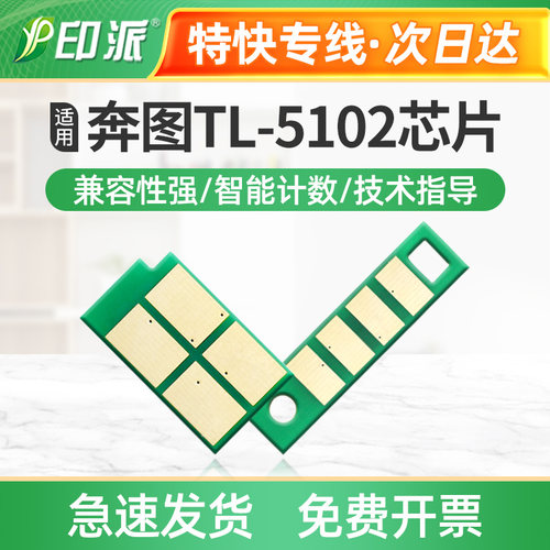 适用奔图TL-5102粉盒芯片 BP5102DN BM5102ADN硒鼓 DL-5102计数器