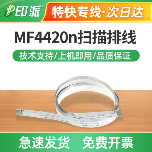 适用佳能MF4420n扫描排线MF4420w扫描数据线 扫描头排线 扫描线
