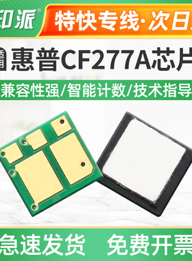 适用惠普277A硒鼓芯片 M406dn M407dn M430f M431f计数器清零芯片