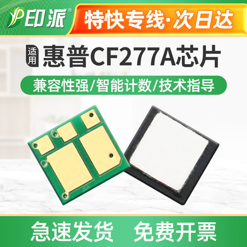 适用惠普277A硒鼓芯片 M406dn M407dn M430f M431f计数器清零芯片