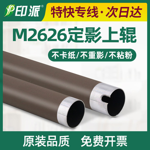 适用三星M2626D定影上辊M2676N M2676FH M2876HN M2826ND铁辊配件