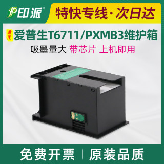 适用爱普生WF-7620废墨垫7621 7710 7720维护箱 PXMB3废墨仓T6711