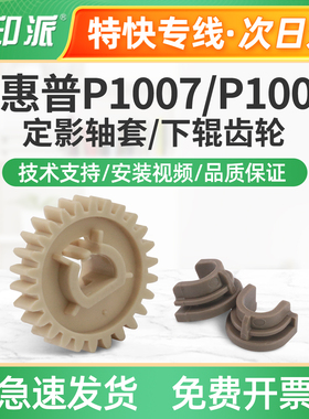 适用惠普P1007定影轴套P1008下辊齿轮P1005打印机压力辊轴承P1006