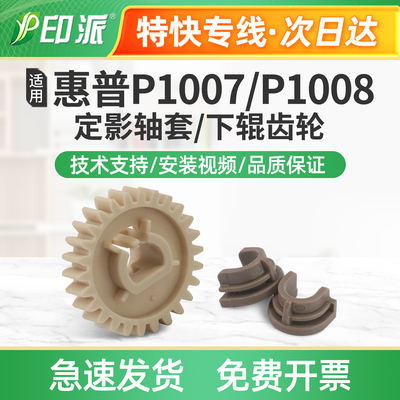 适用惠普P1007定影轴套P1008下辊齿轮P1005打印机压力辊轴承P1006
