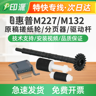 适用惠普M227fdn原稿搓纸轮M227fdw分页器sdn输稿器进纸器hp227