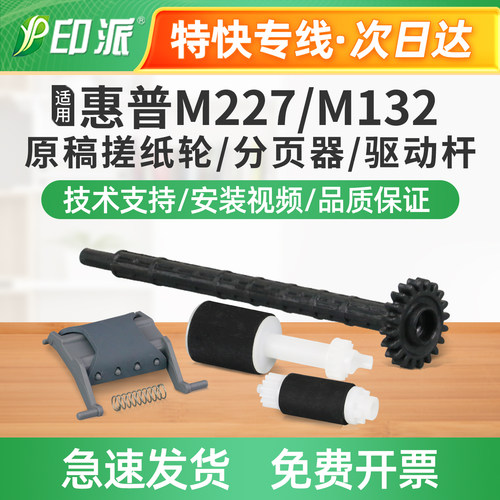 适用惠普M227fdn原稿搓纸轮M227fdw分页器sdn输稿器进纸器hp227