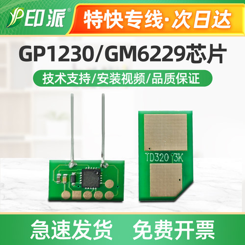 适用立思辰TD320硒鼓芯片GM6229打印机墨盒芯片GM6229dn计数芯片