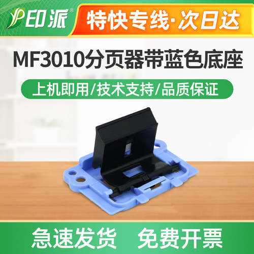 适用佳能MF3010分页器底座支架3150搓纸轮进纸器L150蓝色架子L170