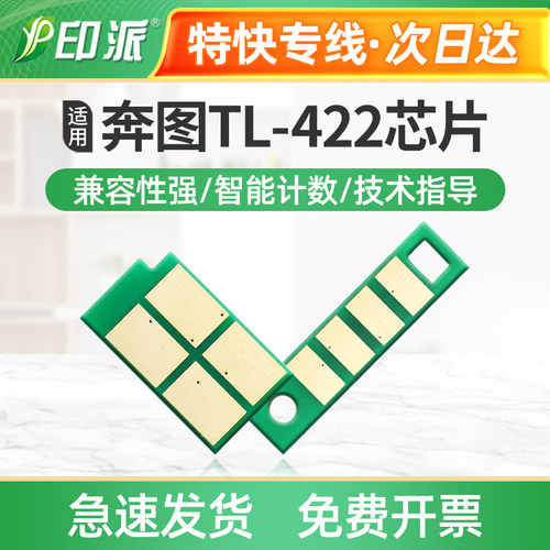 适用PANTUM奔图TL-422粉盒芯片 P3355DN M7155DN硒鼓打印机计数器