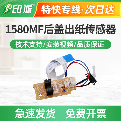 适用柯尼卡美能达1580MF后盖出纸传感器1590MF 12P感应器15检测16