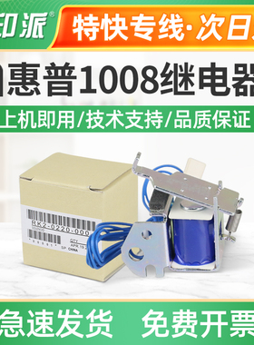 适用惠普HP1008继电器P1007 P1106电磁铁P1606dn M1136进纸离合器