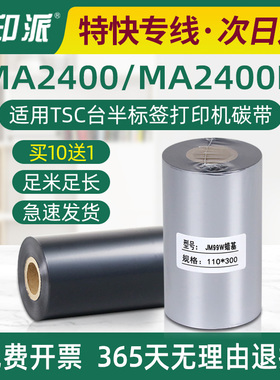 MA2400条码碳带适用TSC台半标签打印机色带MA2400P碳纸炭带卷墨带