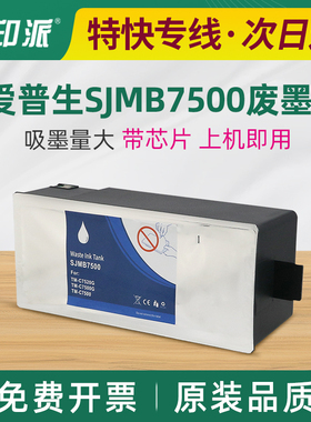 适用爱普生TM-C7500G维护箱C7500GE SJMB7500 C7510G废墨仓C7520G