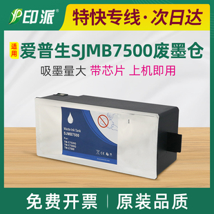 C7510G废墨仓C7520G SJMB7500 适用爱普生TM C7500G维护箱C7500GE
