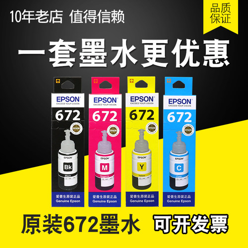 原装爱普生672墨水L313 L130 L301 L360 L565 L363 L310 L383连供