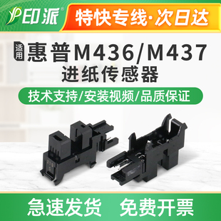 适用惠普M433a进纸光电传感器M436n纸张感应器M436nda纸盒检测器