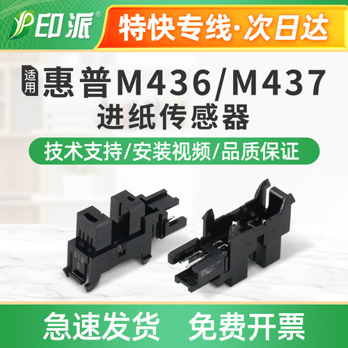 适用惠普M437n进纸光电传感器M437nda纸盒检测器M437dn纸张感应器