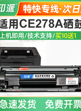印派适用 HP78A硒鼓hp1606 惠普M1536DNF P1566墨盒 CE278A易加粉