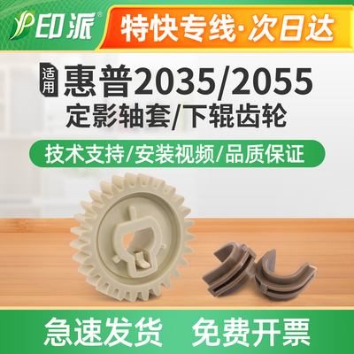 适用HP惠普M401n定影齿轮Pro 400定影下辊驱动齿轮M425dn下辊轴套