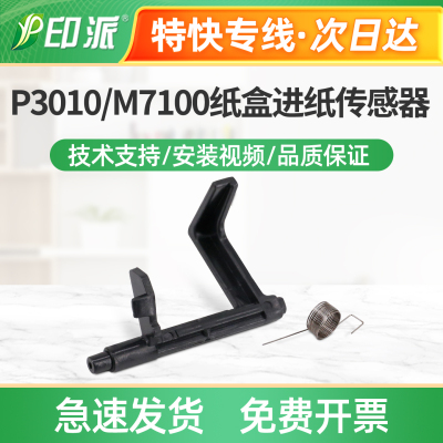适用奔图P3300DN/DW纸盒进纸传感器P3301DN纸张感应器P3302DN配件