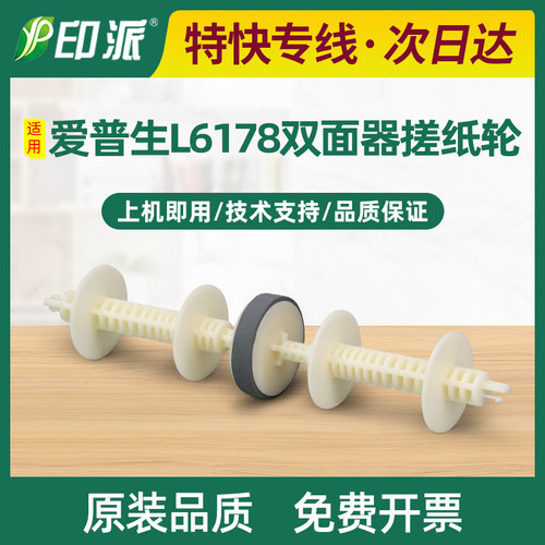适用爱普生L6276双面器搓纸轮长杆L6278 L6279走纸轮L6298进纸器