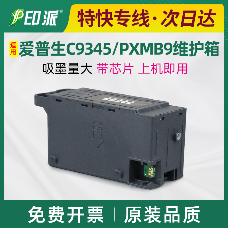 适用爱普生C9345 PXMB9废墨仓WF-7848 L8168 L8188维护箱废墨回收