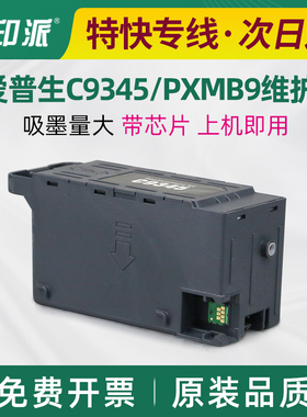 适用爱普生C9345 PXMB9废墨仓WF-7848 L8168 L8188维护箱废墨回收