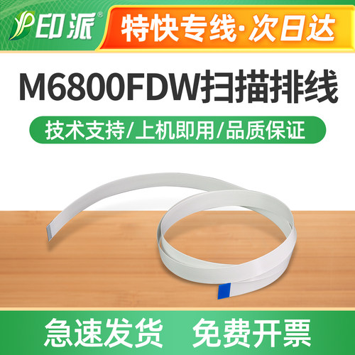 适用奔图M6800FDW扫描排线M6860FDW M6863FDN扫描头缆排线 数据线