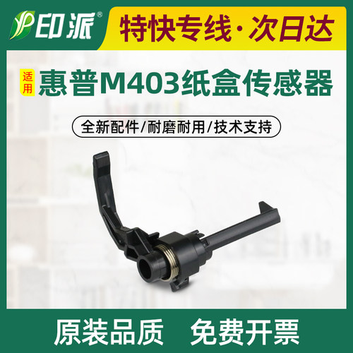 适用惠普M305d纸盒传感器M329dw M429dw/fdn/fdw感应器拨杆检测器