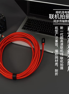 适用于佳能R5R6索尼富士尼康 USB3.2 typec高速联机拍摄线 编织网