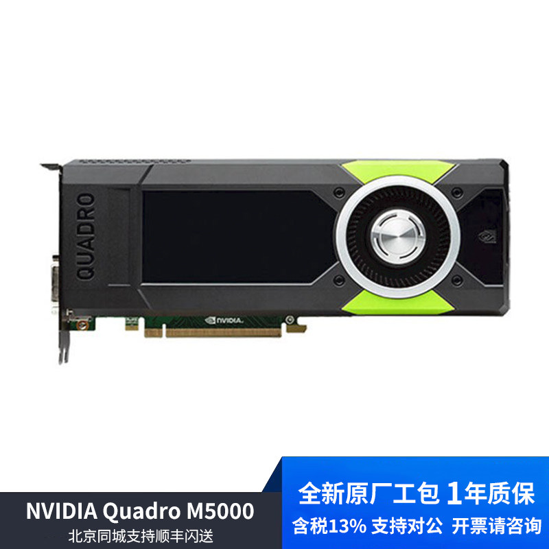 全新定制版 NVIDIA Quadro M5000 显卡专业设计含税质保一年