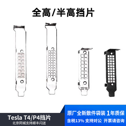 全新原装 Tesla T4/P4全高半高挡片挡板